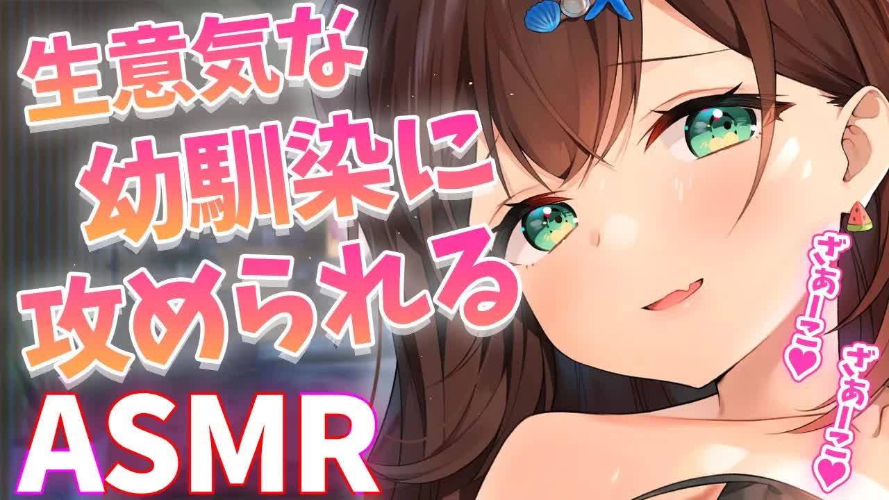 【#ASMR】生意気な幼馴染に攻められる♥耳ふう・耳はむ・指かき・耳かき【 #花守へるし 】-KETaQUQ0peA